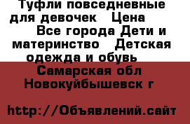 Туфли повседневные для девочек › Цена ­ 1 700 - Все города Дети и материнство » Детская одежда и обувь   . Самарская обл.,Новокуйбышевск г.